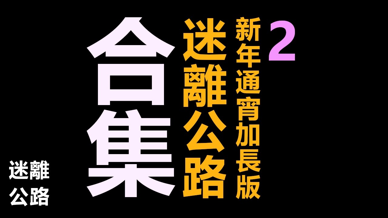 【迷離公路】迷離公路合集 新年通宵加長版 2 (廣東話)
