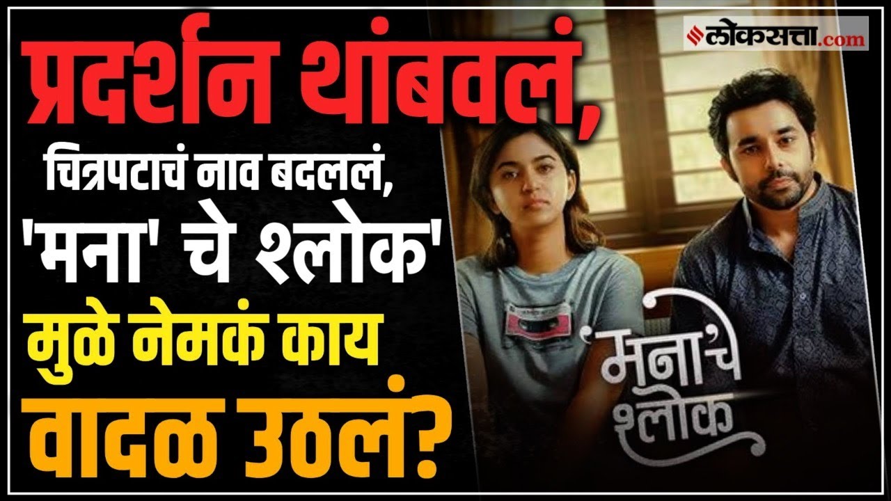 Manache Shlok Movie Controversy: मनाचे श्लोक चित्रपटाचं प्रदर्शन तुर्तास स्थगित, नेमका वाद काय?