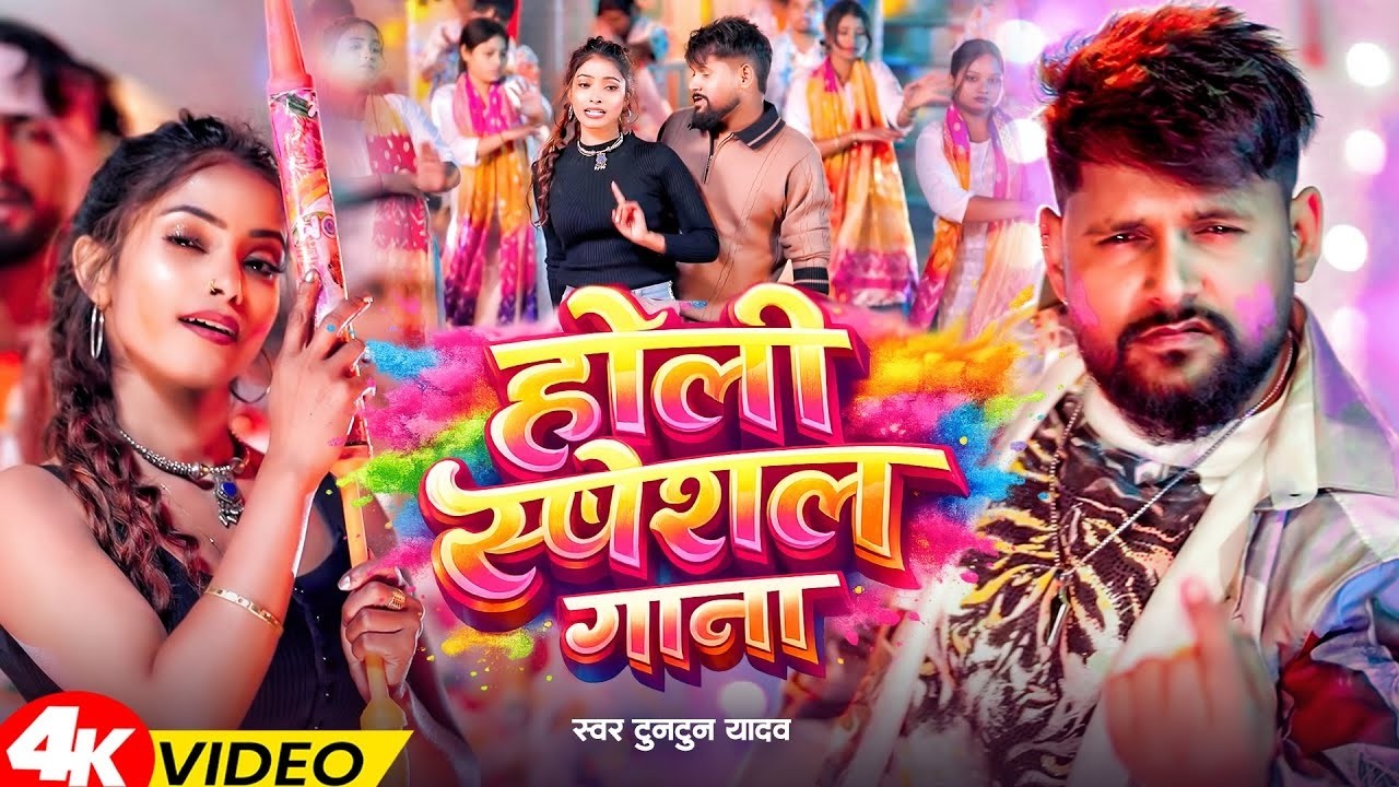 #video - टुनटुन यादव होली के हिट हिट गाने | Video Jukebox | #holi ke Nonstop Gane 2025