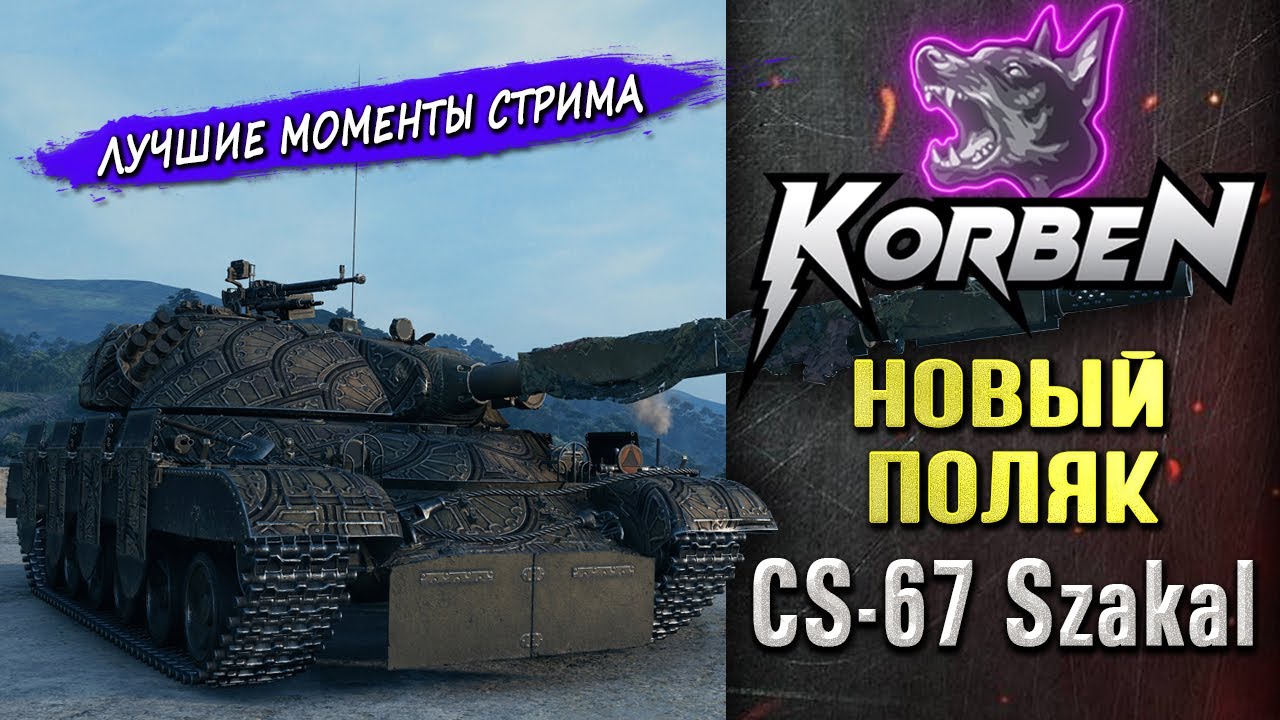 НОВЫЙ ПОЛЯК • CS-67 Szakal ◄Моменты стрима►