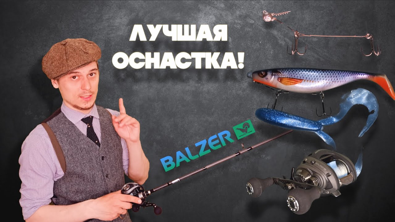 Новинки к сезону от Balzer. Спиннинг, катушка и оснастки