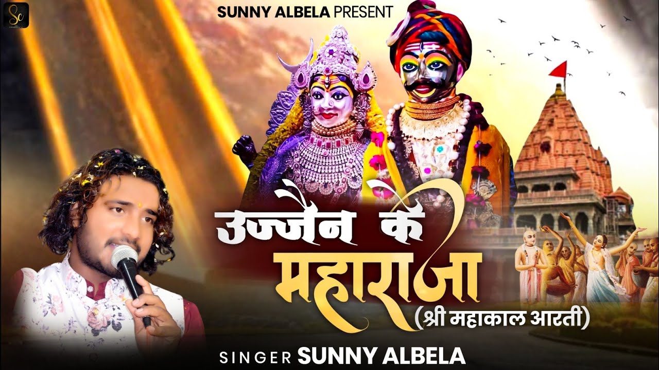 महाकाल आरती | Mahakal Aarti | Me Aarti Teri gau Mere Ujjain ke Maharaja #Mahakalaarti #SunnyAlbelaa