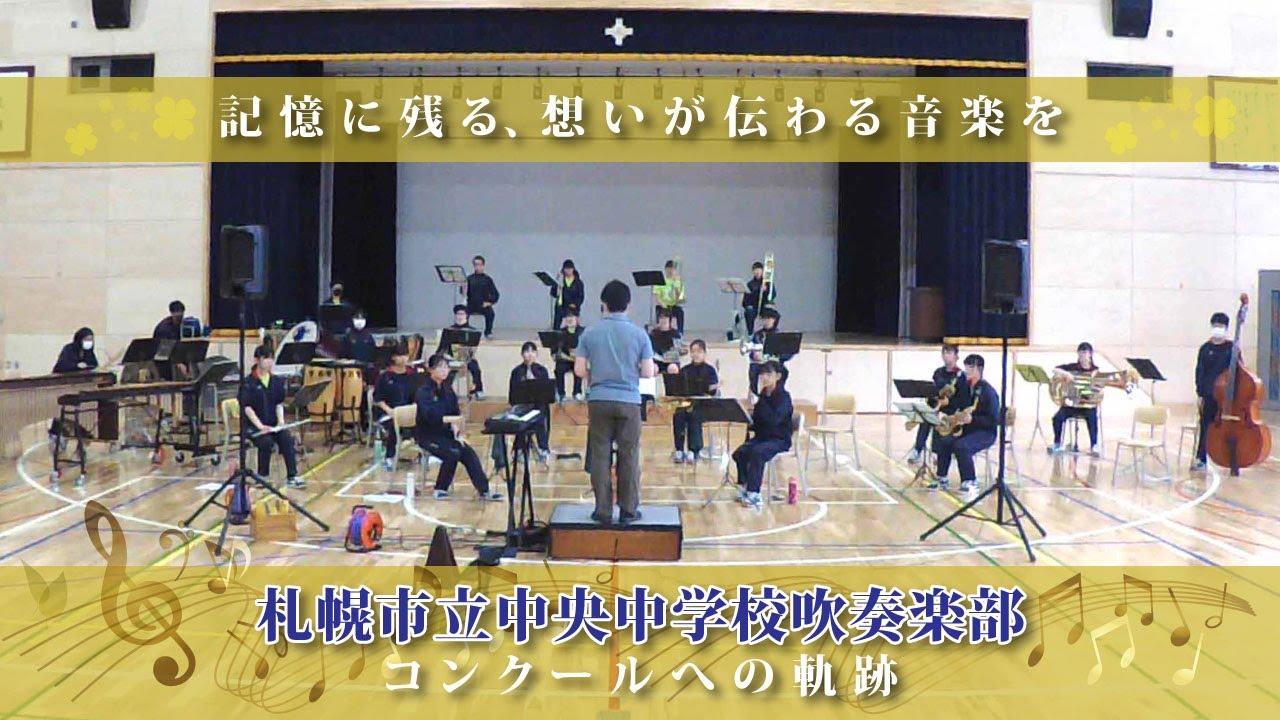 【東日本大会金賞！】札幌市立中央中学校吹奏楽部ドキュメンタリー「記憶に残る、想いが伝わる音楽を～コンクールへの軌跡」