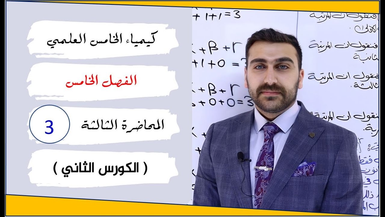 كيمياء الخامس العلمي 2025 / الفصل الخامس / المحاضرة 3