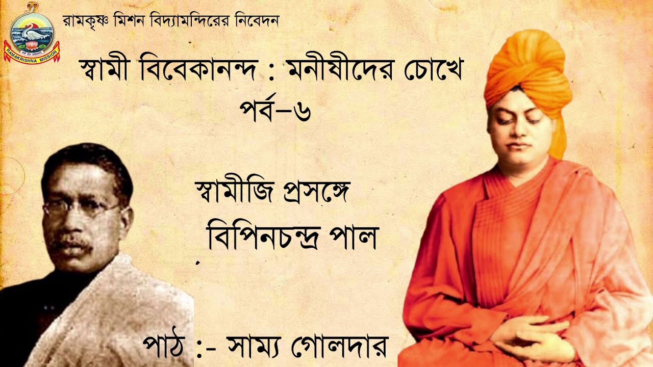 স্বামীজি প্রসঙ্গে বিপিনচন্দ্র পাল । স্বামী বিবেকানন্দ মনীষীদের চোখে: পর্ব - ৬ | RKMVM