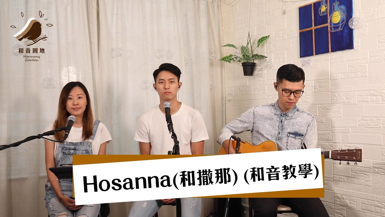 HOSANNA(和撒那)—和音教學【和音園地】