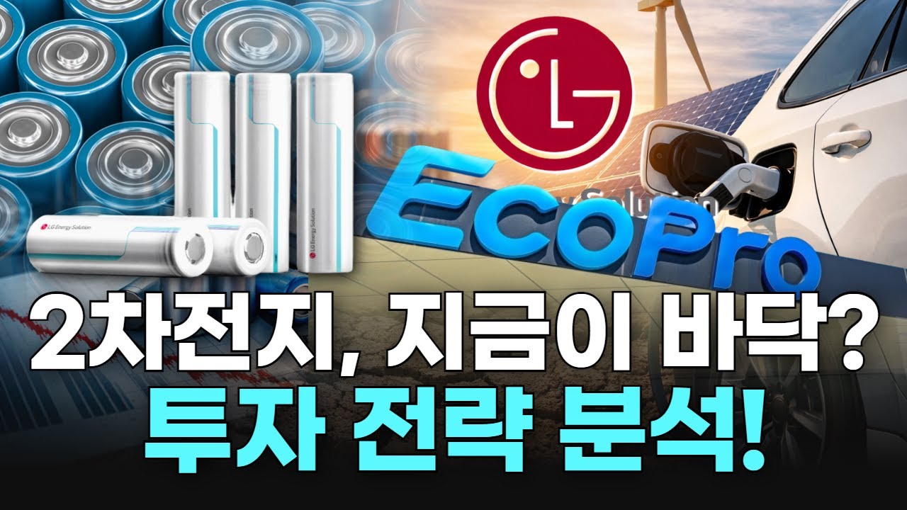 2차전지, 지금이 바닥? 투자 전략 분석!