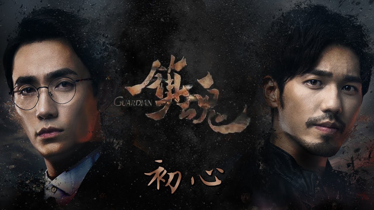 (Eng Sub/中文字幕) 初心 - 张赫宣 Chu Xin by Zhang He Xuan《镇魂》插曲 Guardian Insert Song