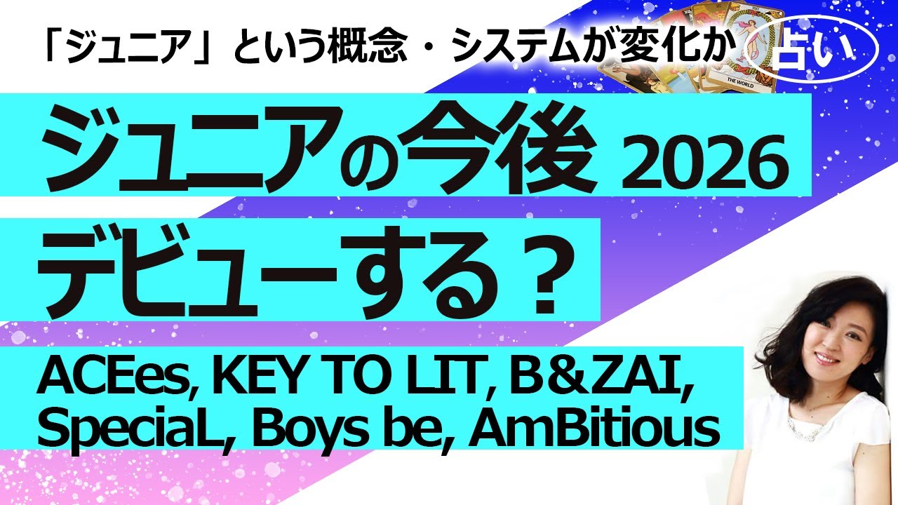 2026年版【占い】ジュニア ACEes, KEY TO LIT, B＆ZAI,SpeciaL, Boys be, AmBitiousのデビューは？（2026/2/2撮影）