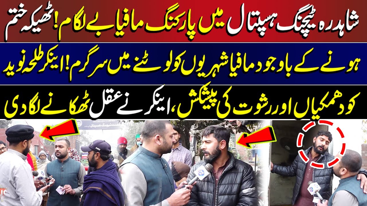 Parking M@fia Shahdara Hospital Mein Be Lagaam! Action| Lahore Puchta Hai | 18 January 2026