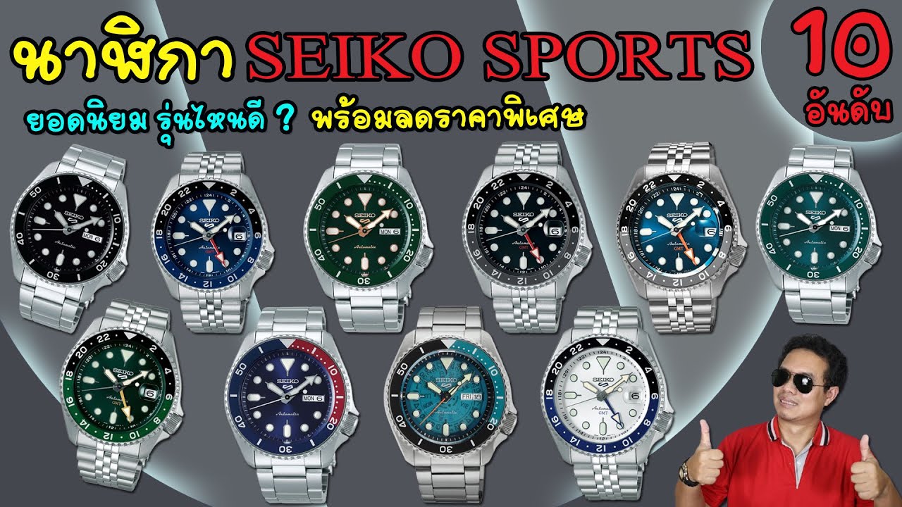 นาฬิกา SEIKO SPORTS ยอดนิยม 10 อันดับ รุ่นไหนดี สวย เท่ หรู แข็งแรงทนทาน