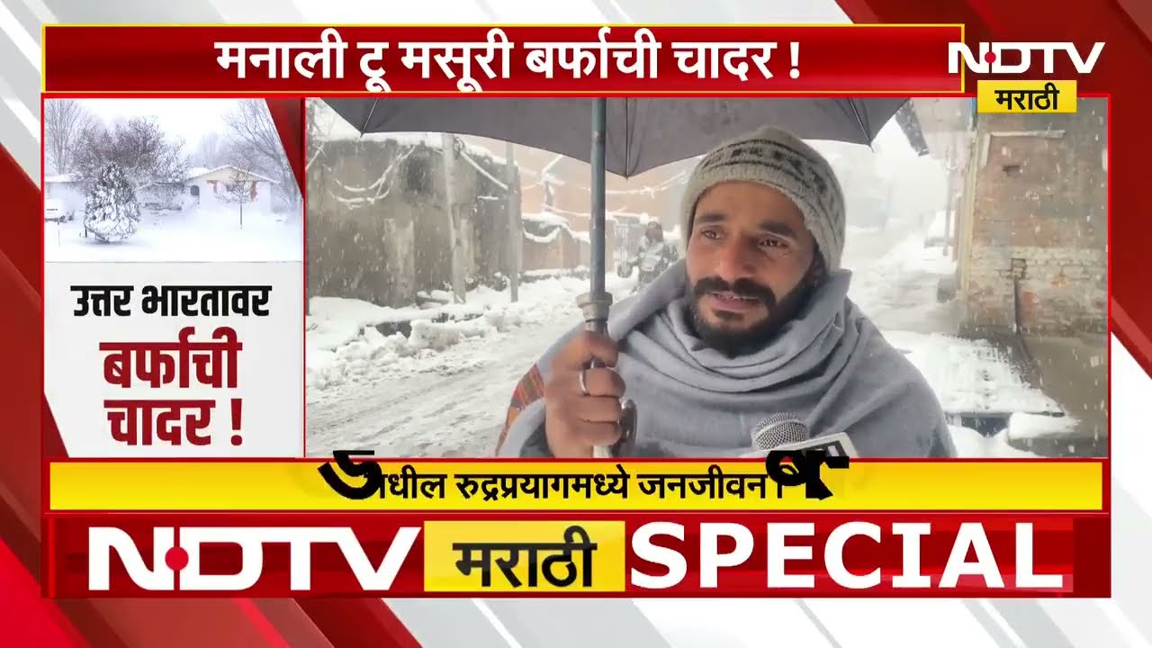 Special Report | उत्तर भारतावर बर्फाची चादर! मराठवाडा आणि विदर्भही गारठणार | Snowfall | NDTV मराठी