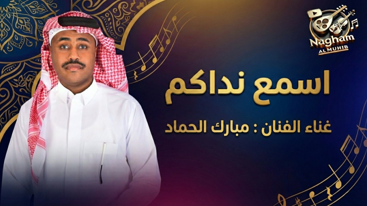 اسمع نداكم / جديد الفنان / مبارك الحماد /2026 / حصرياً
