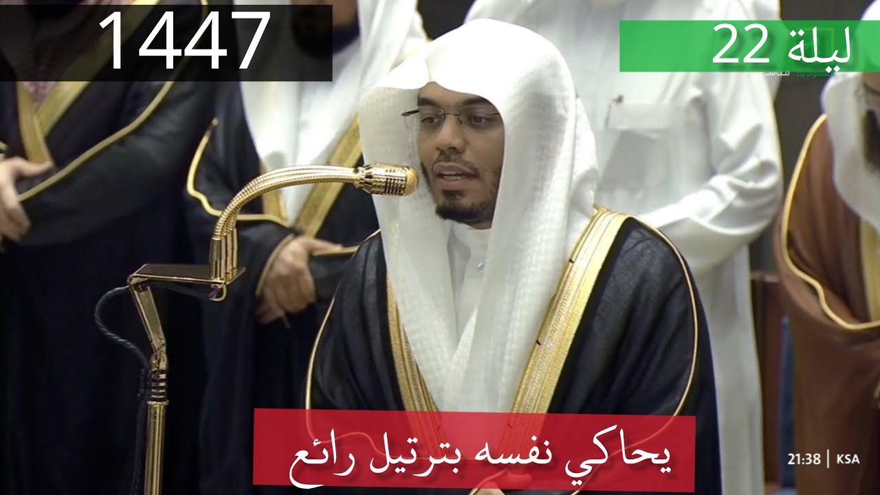 يحاكي نفسه بترتيل رائع _ من صلاة التراويح _22 رمضان 1447