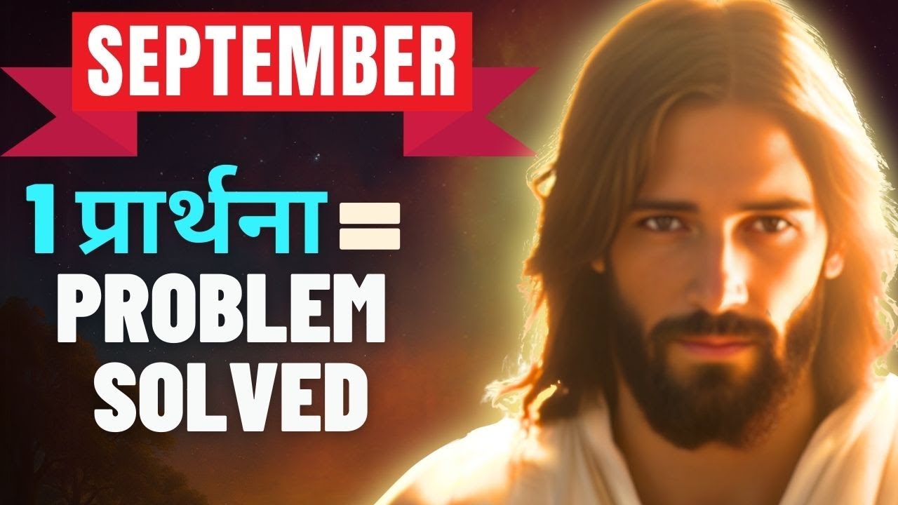September में Jesus के आशीर्वाद 🙏 से कर्ज मुक्ति और बीमारी से बचाव का रहस्य - Powerful Prayer