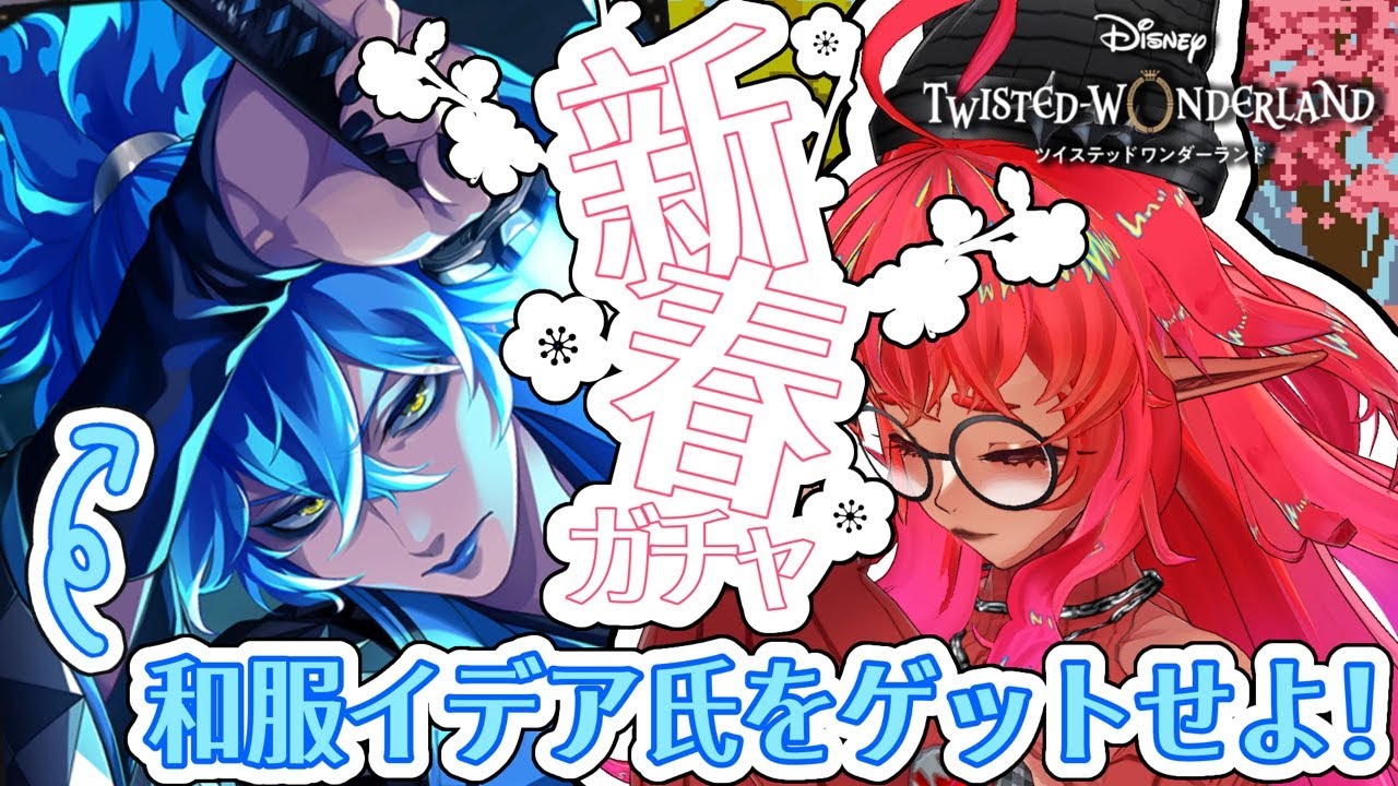 【ツイステッドワンダーランド】新春初のガチャ配信‼️イデア氏ーーー‼️この伝説の光る刀持ってくれーーー‼️🙏🙏🙏【ダメ姉エルフの配信日】
