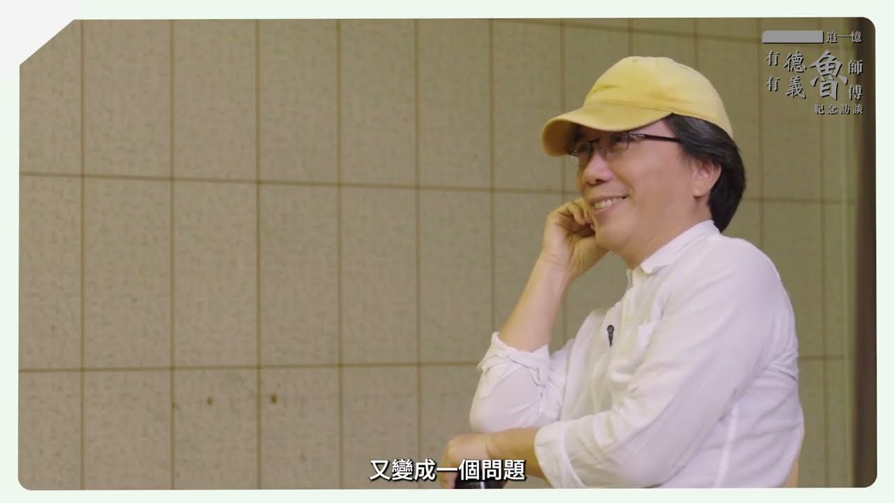 追憶‧有德有義魯師傅訪談 -- 系列三《設 #6》 #何應豐