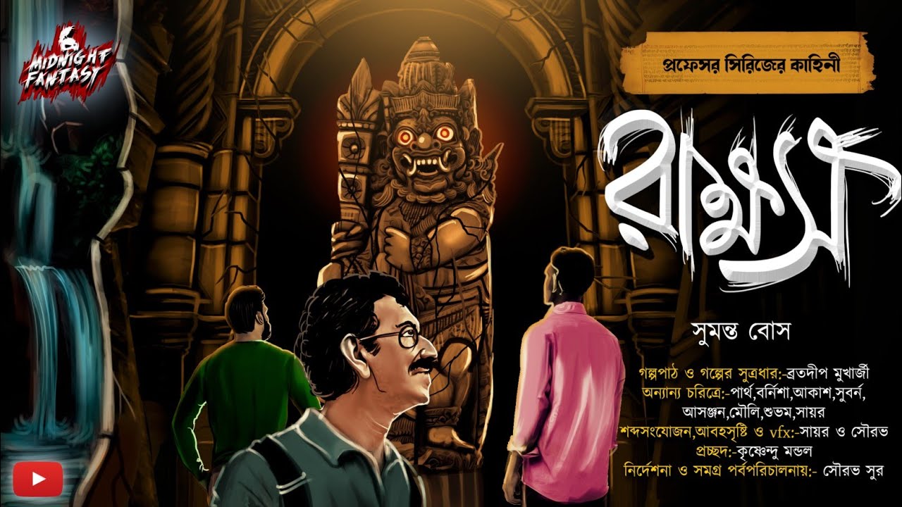 রাক্ষস(এক ভয়ানক মন্দিরের রহস্য উন্মোচন)|প্রফেসর সিরিজ|সুমন্ত বোস|Tantra|Horror|Curse(18+Story)