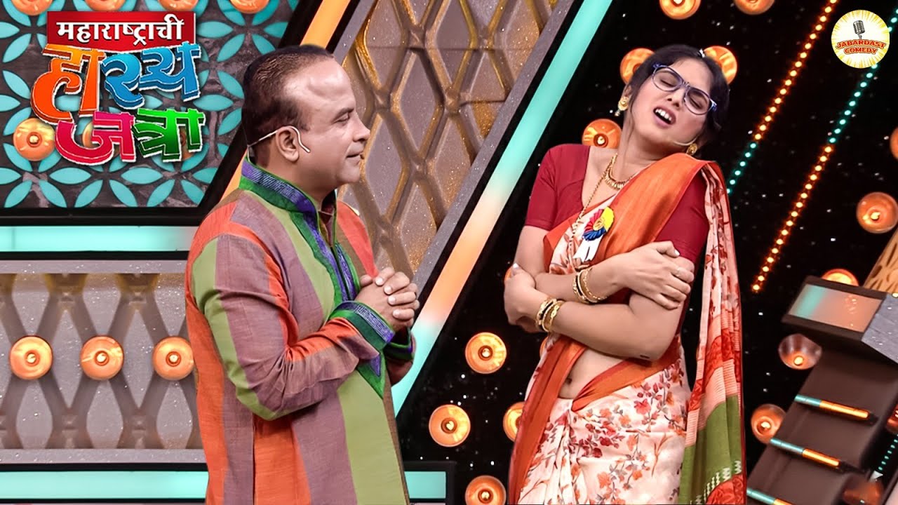थंडी मध्ये असे चाळे करून माझ्या जीवाचे हाल का करतेय तू | Maharashtrachi Hasya Jatra | New Ep