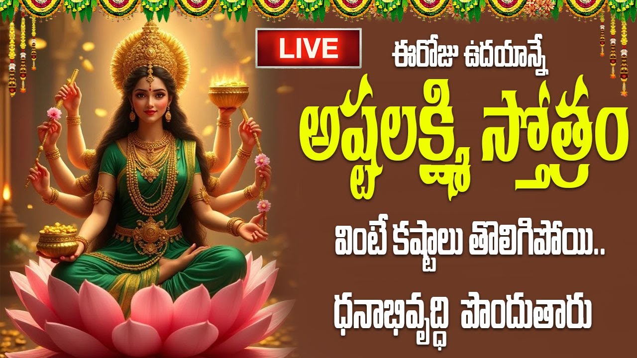 LIVE | అష్టలక్ష్మి స్తోత్రం || Telugu Devotional Songs | Gold Star Bhakti | #lakshmi