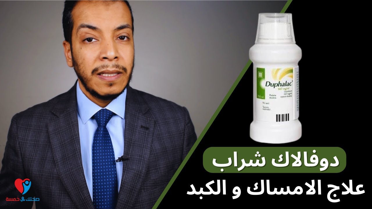 علاج الامساك  دوفالاك شراب Duphalac