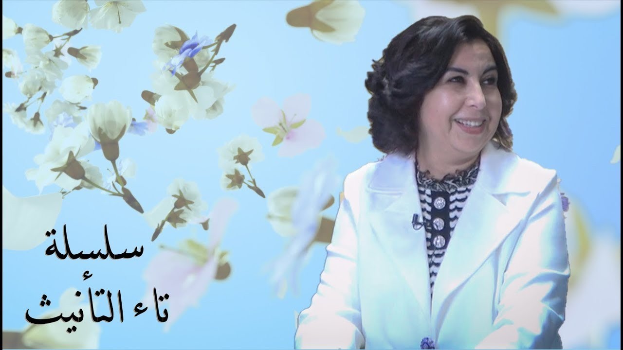 سلسلة تاء التأنيث - الحلقة الثانية / الدكتورة كنزة القاسمي