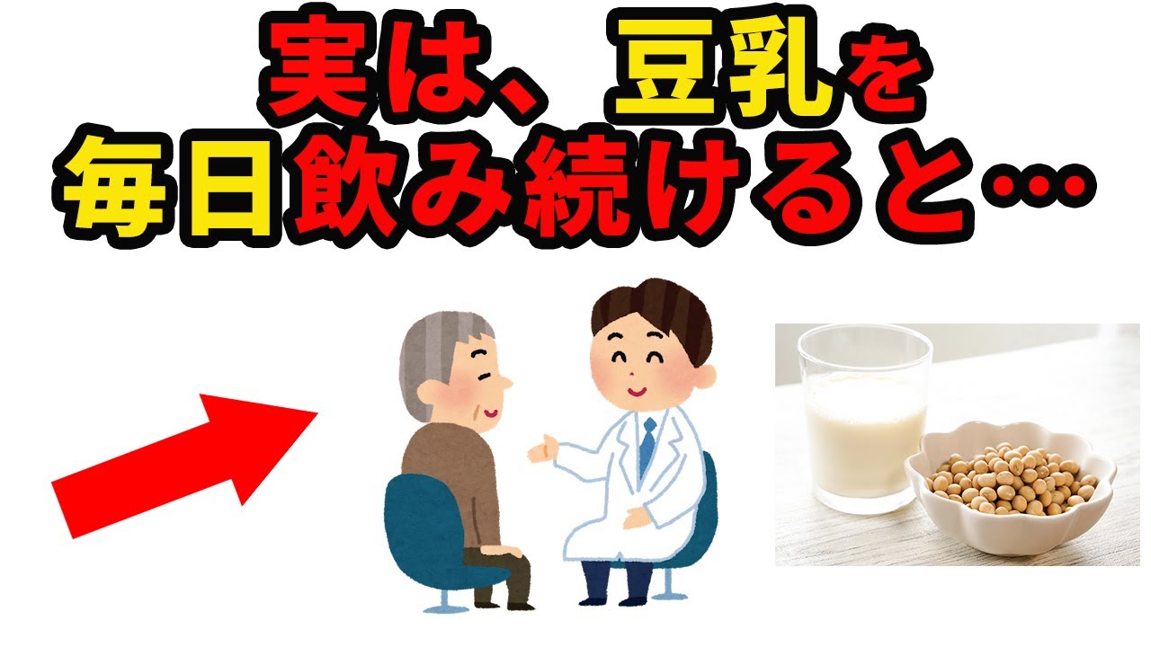 【50歳以上必見】豆乳を毎日飲むシニア、99％〇〇になります
