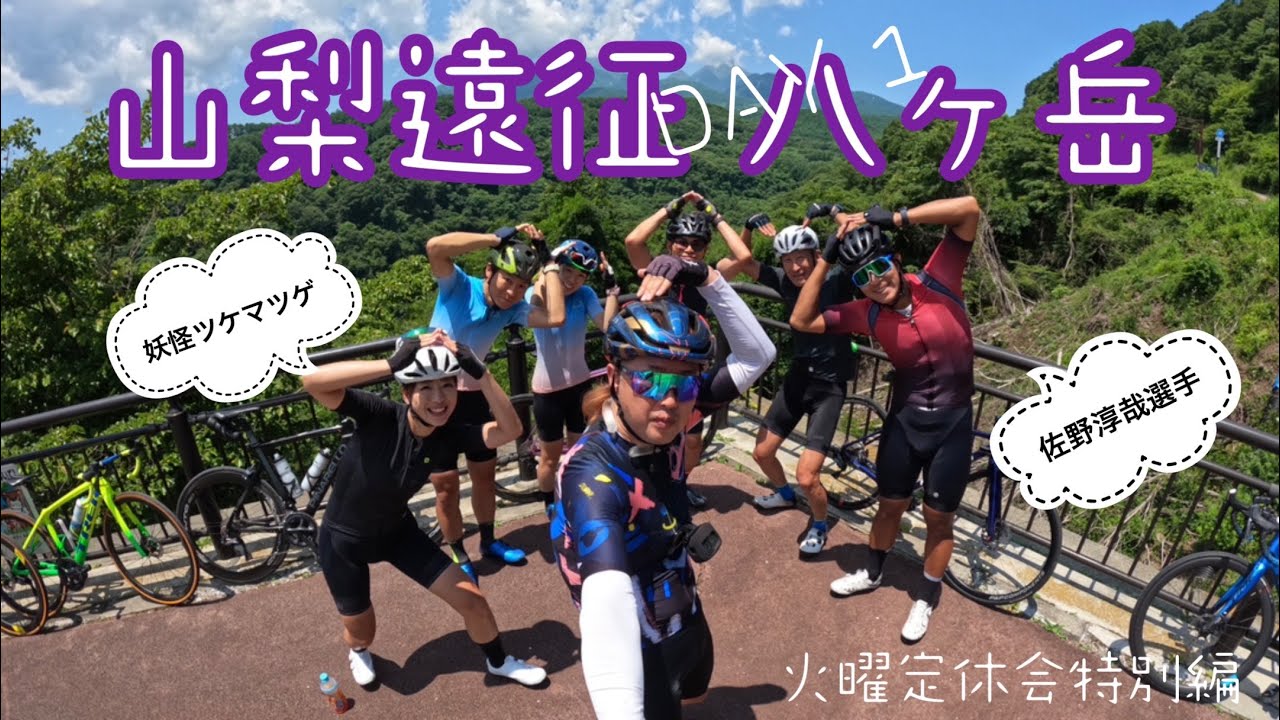【ロードバイク】妖怪ツケマツゲ👁＆佐野淳哉選手🚴‍♂️　伊豆の妖怪ちゅ〜ちゅ〜さんはダジャレ少なめ⁉️　スペシャル過ぎる‼️　火曜定休会特別編　DAY１