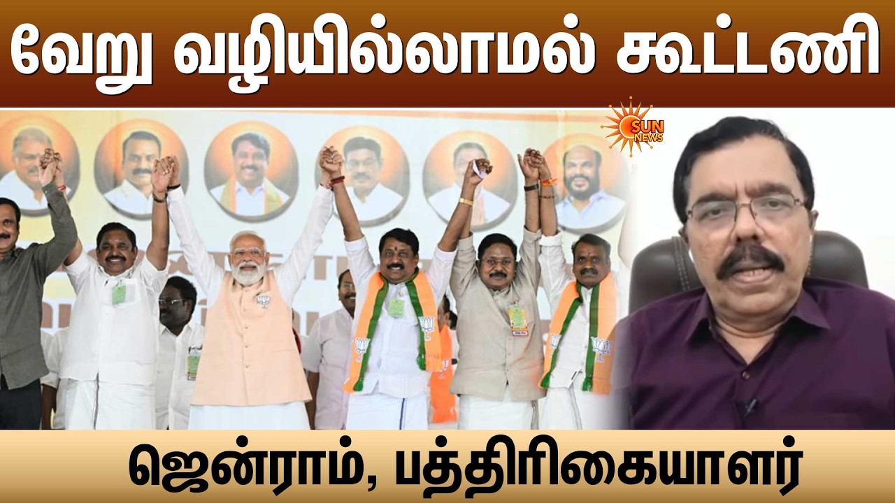 வேறு வழியில்லாமல் கூட்டணி -ஜென்ராம், பத்திரிகையாளர்