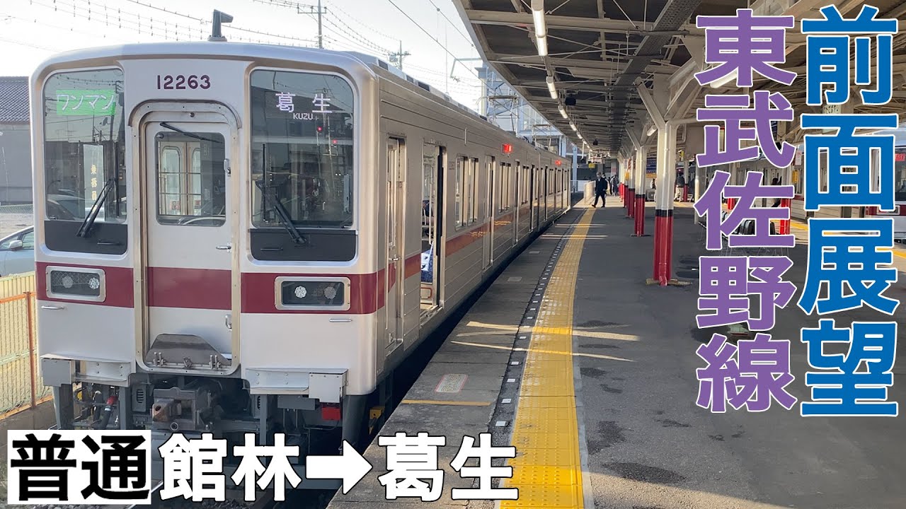 【前面展望】東武佐野線 普通 館林→葛生【東武10030型50番台】