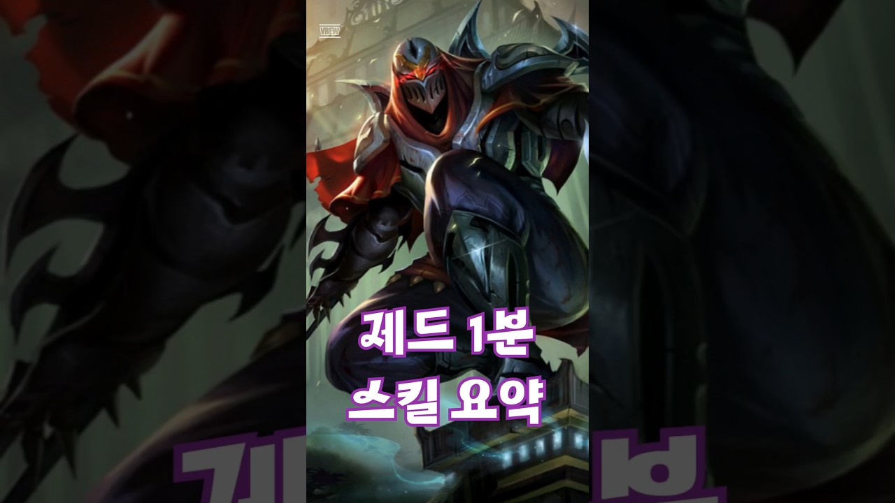 제드 1분 스킬 요약 #leagueoflegends