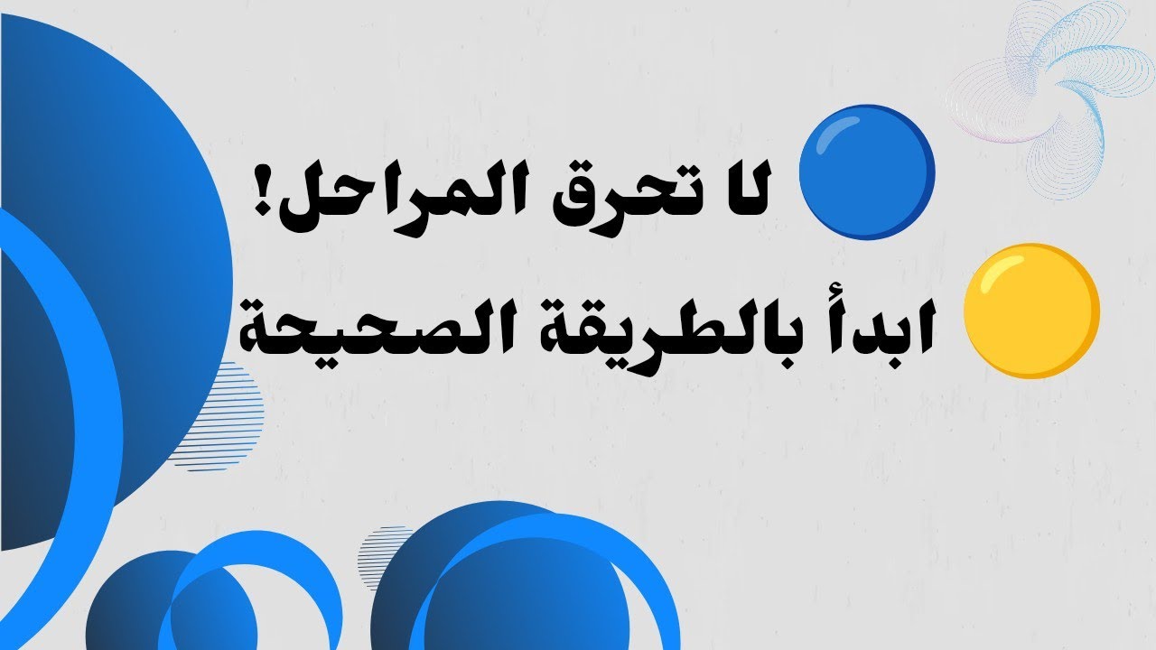 حرق المراحل… أكبر خطأ! اكتشف، قيّم، قرّر، ثم تعلم لتنجح