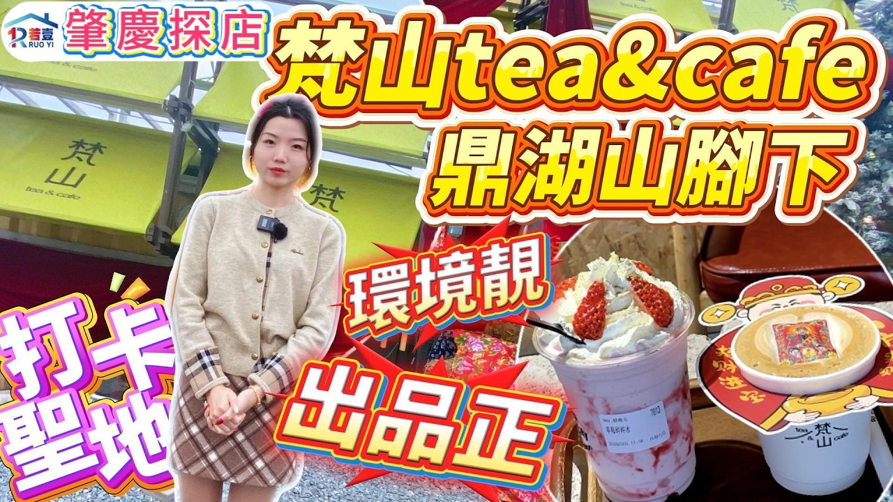 肇慶探店｜鼎湖山腳下超靚下午茶❗️｜肇慶打卡聖地❗️｜環境靚、出品正、真材實料｜梵山tea&cafe#肇慶 #肇慶資訊 #肇慶美食 #肇慶生活 #探店#大灣區生活