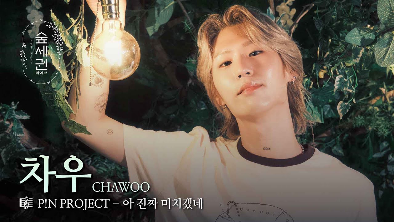 웃기고 설레고 찡한 고백, 미치겠는 마음이 피어나💚 | 차우 (CHAWOO) | 아 진짜 미치겠네 | 숲세권 라이브