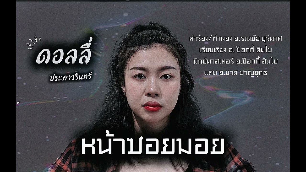 หน้าซอยมอย (ຫນ້າຊອຍມອຍ) - ดอลลี่ ประภาวรินทร์ [Audio Version]