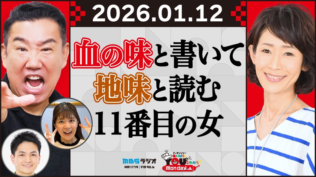 血の味と書いて地味と読む１１番目の女 20260112 メッセンジャーあいはらのYouはこれから！Everyday