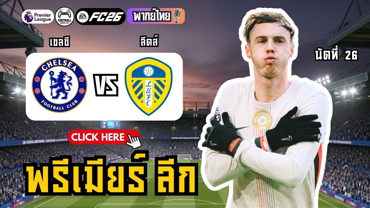 🤯 เชลซีล่าสุด! เจอของแข็ง (ผลัดกันแพ้ชนะ)! เชลซี vs ลีดส์ ยูไนเต็ด (พรีเมียร์ลีก)