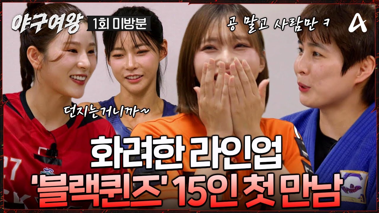 [#야구여왕 미방분] 블랙퀸즈 15인 집합 완료🫡! 육상부터 아이스하키까지 레전드 라인업 블랙퀸즈 첫만남 | 야구여왕 1회