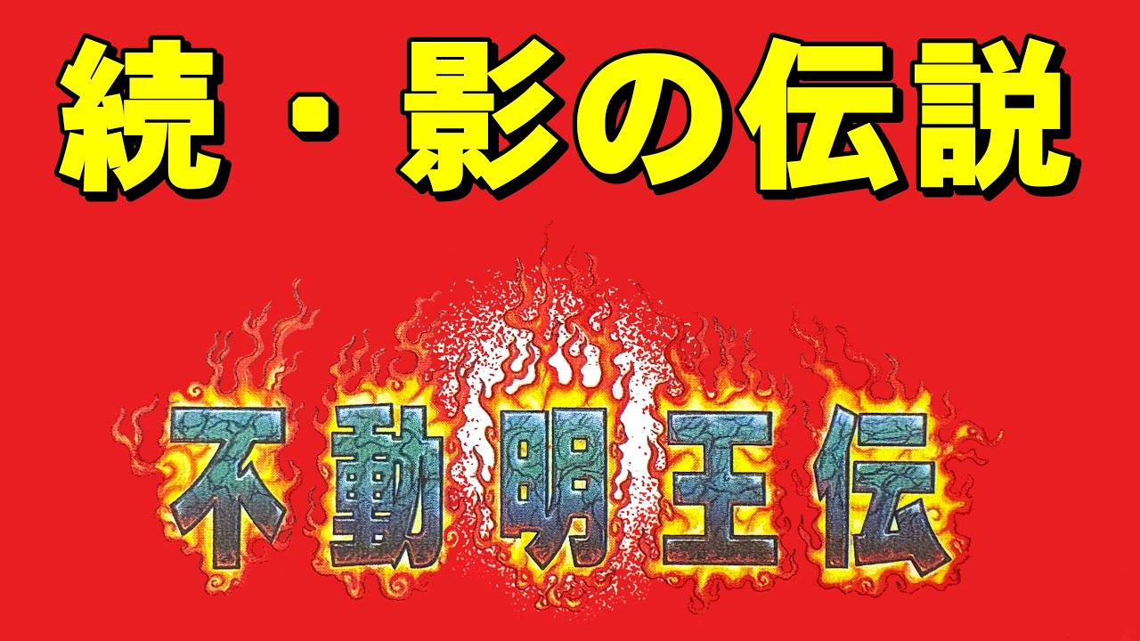 【ファミコン】不動明王伝　この躍動感は病みつき！