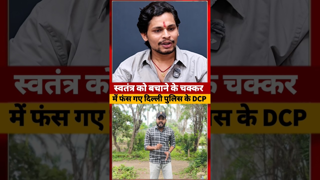 Swatantra Bhardwaj के चक्कर में गए Delhi Police के DCP #delhipolice #short