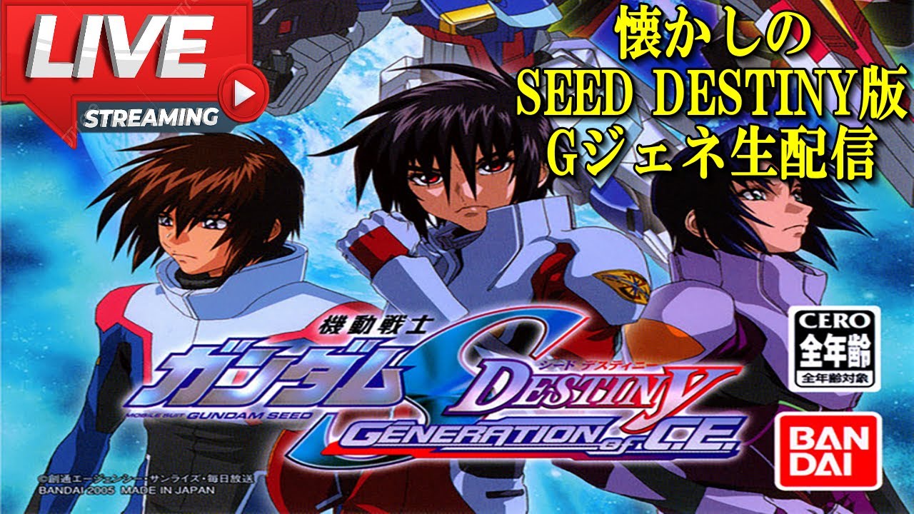 懐かしのSEED版Gジェネ！？記憶はほぼないプレイ！#1　【機動戦士ガンダムSEED DESTINY~GENERATION of C.E.~】