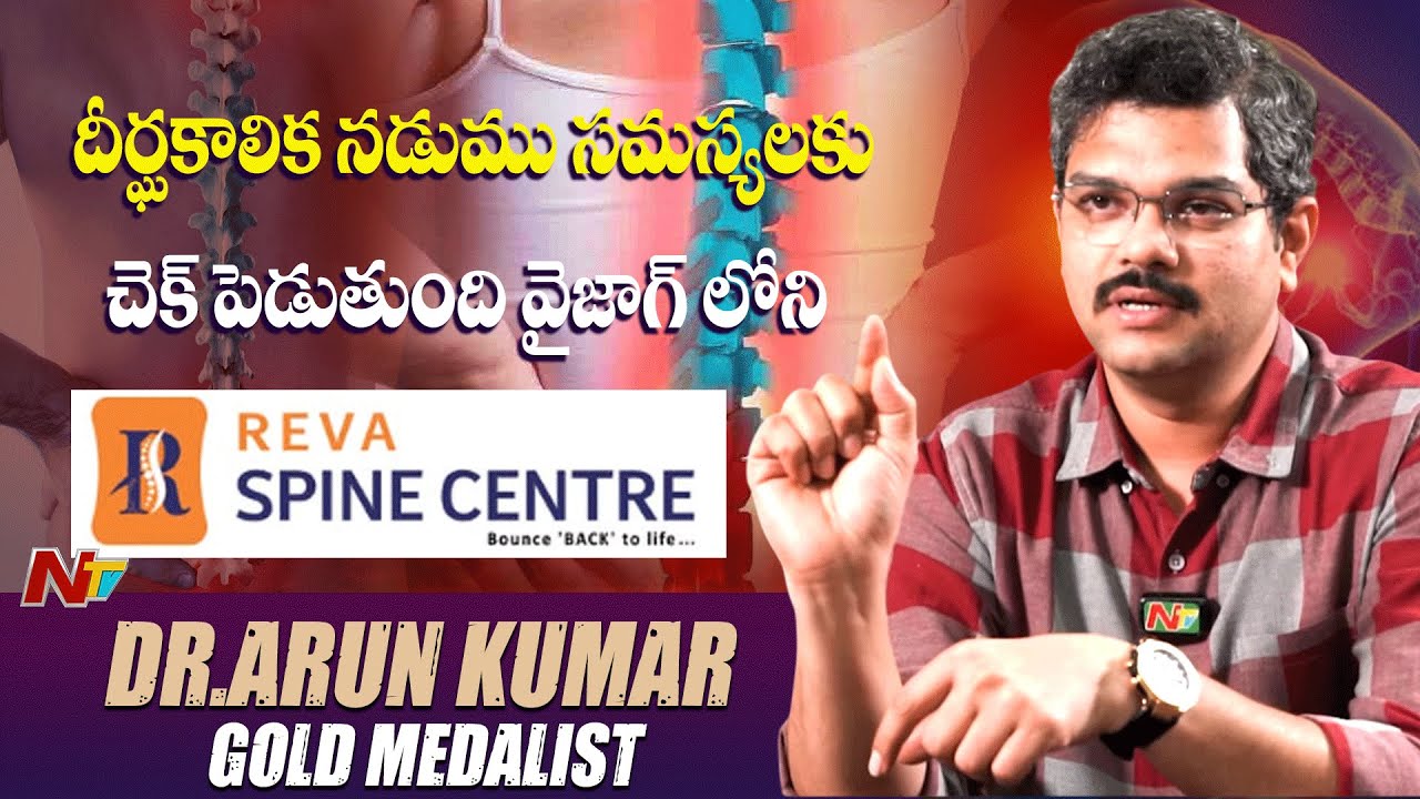 దీర్ఘకాలిక నడుము సమస్యలకు చెక్: REVA Spine Center | Dr.Arun Kumar Gold Medalist | Vishakhapatnam|NTV