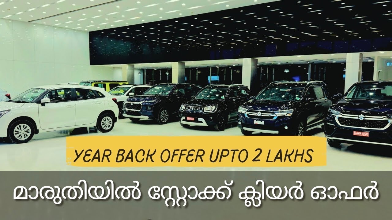 മാരുതിയിൽ 2024 സ്റ്റോക്ക് ക്ലിയർ ഓഫർ 2 ലക്ഷം വരെ | Fronx,Baleno,Invicto,jimny year back offer