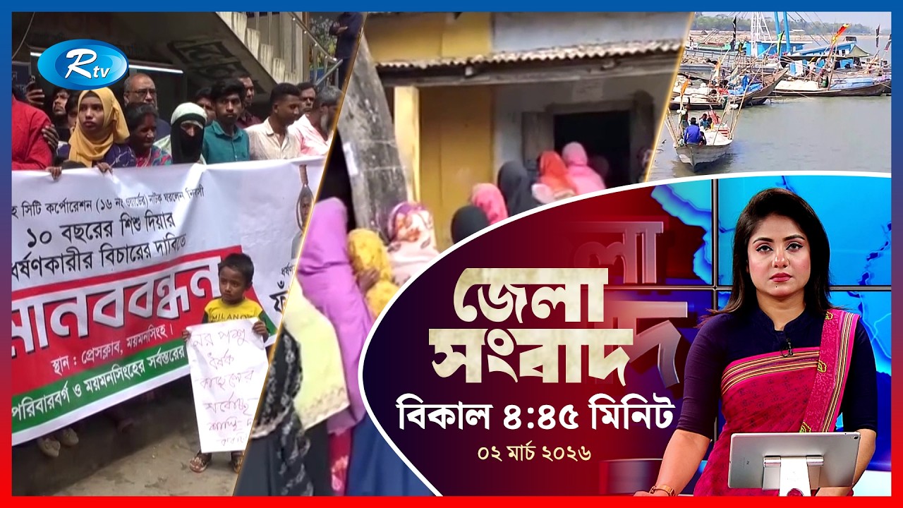 Rtv Jela News | জেলা সংবাদ | ০২ মার্চ ২০২৬ | Rtv News