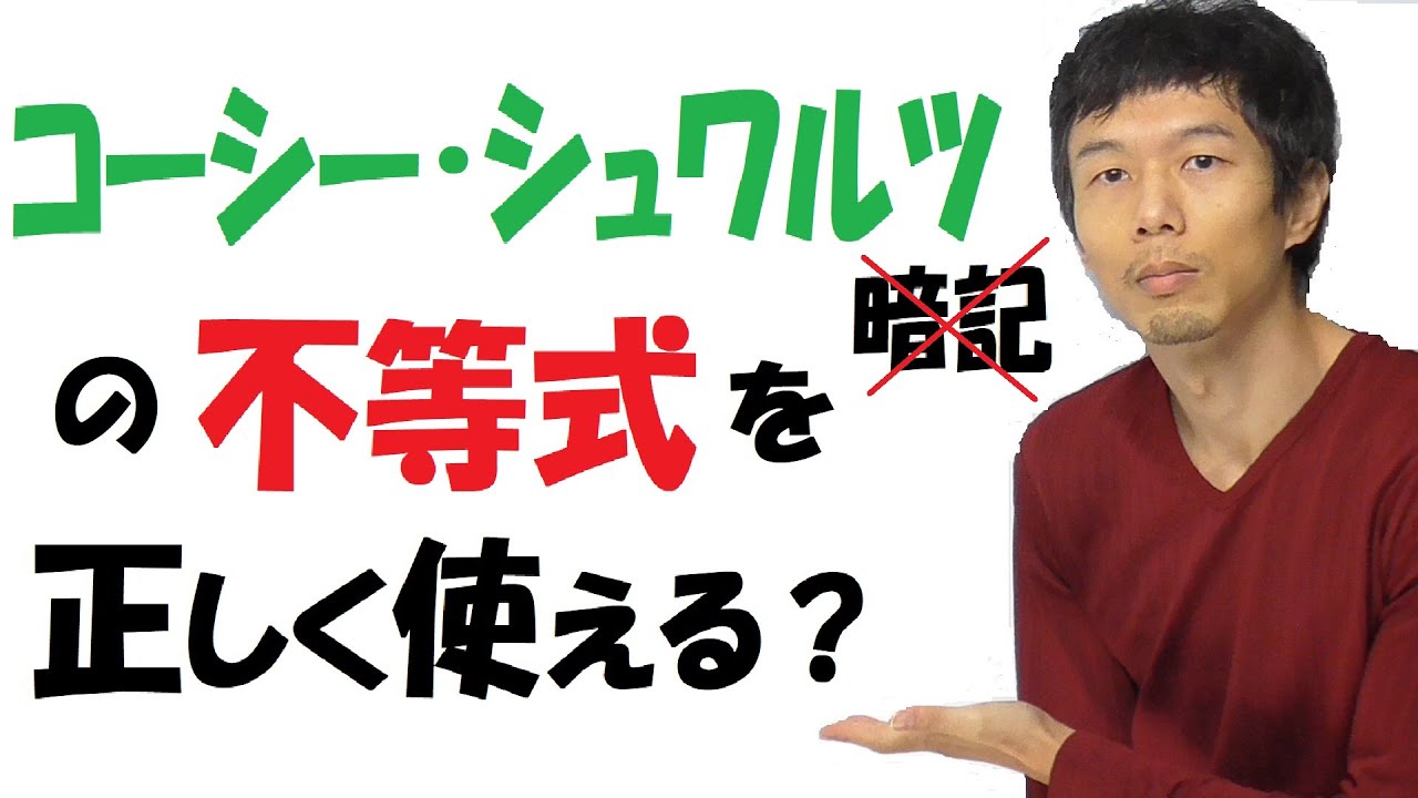 【14-13】ベクトルで「コーシー・シュワルツの不等式」を導出！【再生リスト】で気になる単元を探してね！