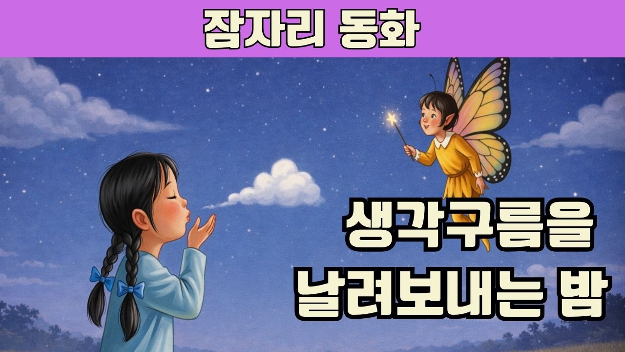 생각 구름을 날려보내는 밤 #수면동화 #잠자리동화 #예민한아이