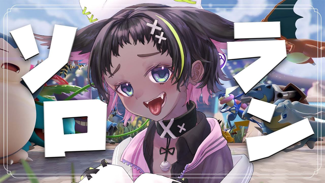 【ソロラン配信】青い🦐を探しに行く【ポケモンユナイト】
