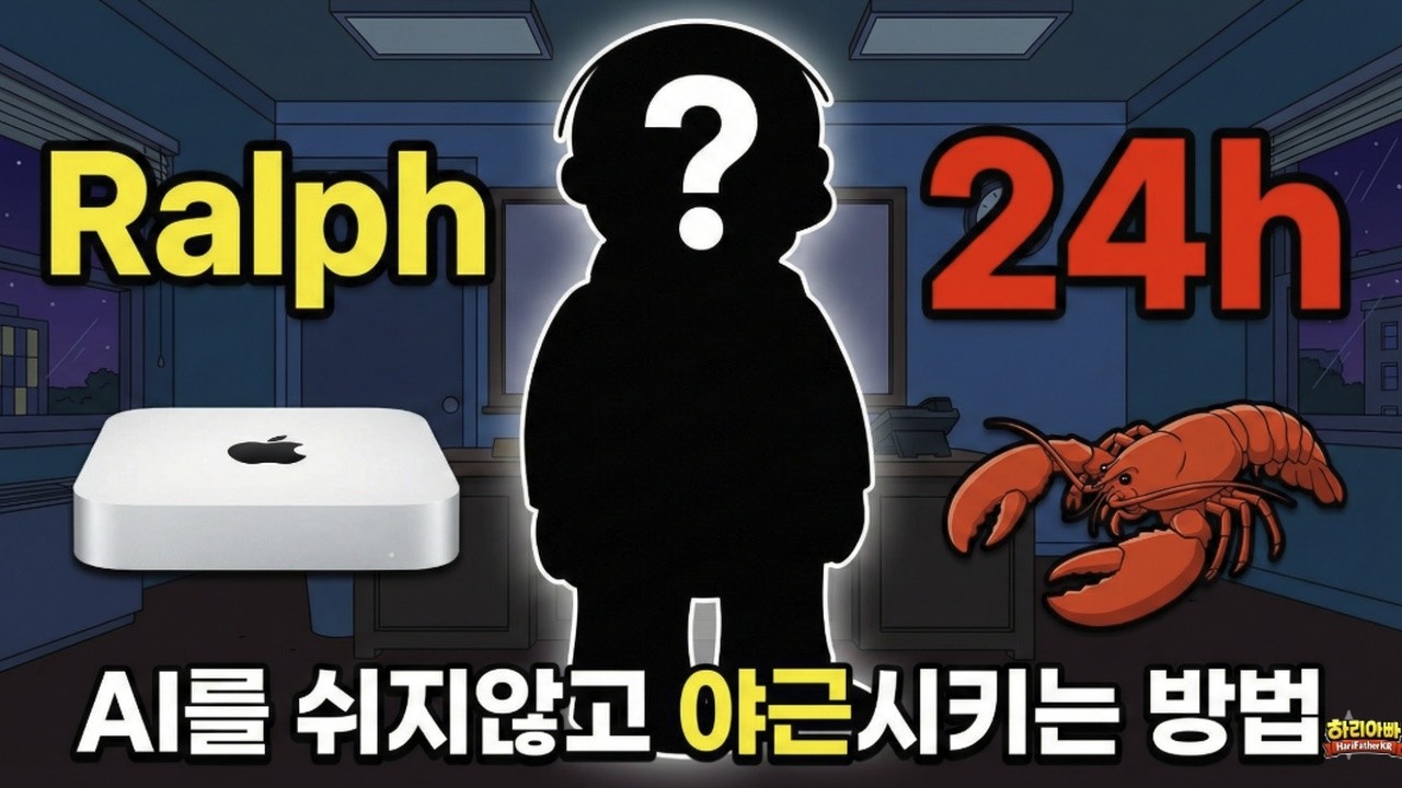 맥미니 샀어? AI야 일해야지 | Ralph Loop, AI를 24시간 야근시키는 방법