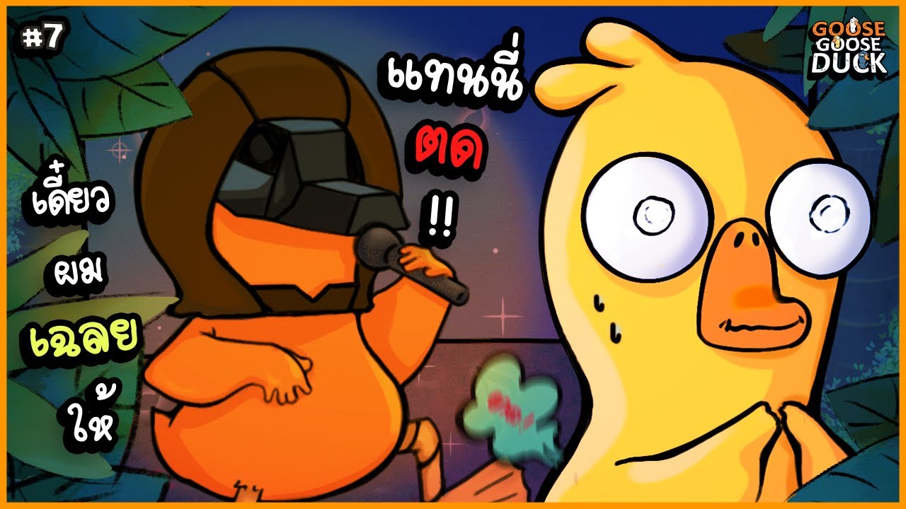 แร๊ปอิสนาวเดอะวออิสออน เฉลยเลยว่าแทนนี่ตด  | Goose Goose DUCK #7