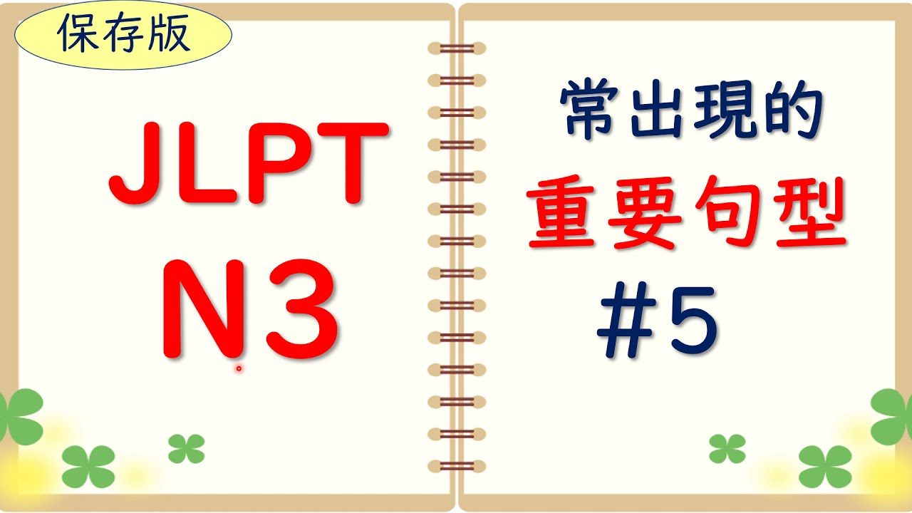【JLPT N3❗️】很容易搞錯的這些重要句型該如何區分？